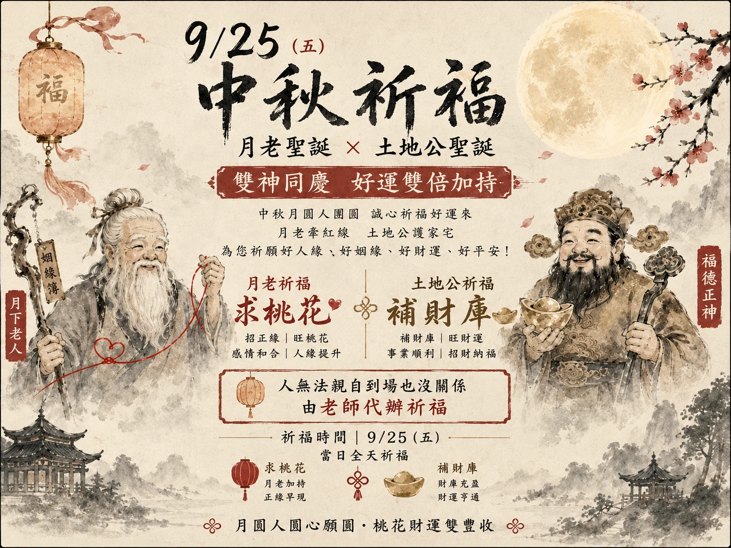 中秋祈福・月老聖誕 × 土地公聖誕